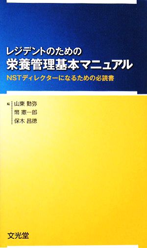 レジデントのための栄養管理基本マニュアル NSTディレクターになるための必読書