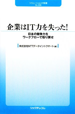 企業はIT力を失った！日本の競争力をワークフローで取り戻せソリューションIT新書