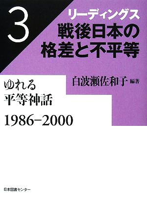 リーディングス戦後日本の格差と不平等(3) ゆれる平等神話 1986-2000