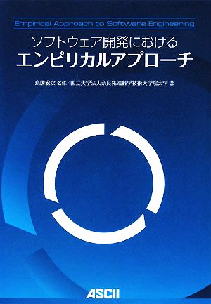 ソフトウェア開発におけるエンピリカルアプローチ