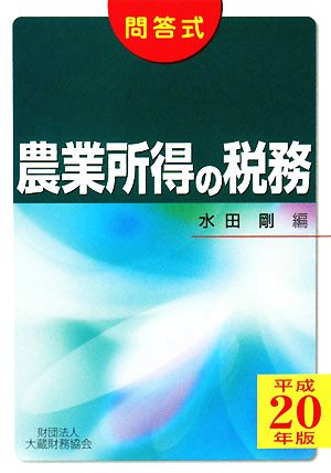 農業所得の税務(平成20年版) 問答式