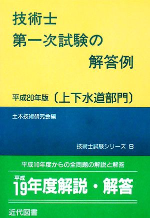 技術士第一次試験の解答例 上下水道部門(平成20年版) 技術士試験シリーズ8