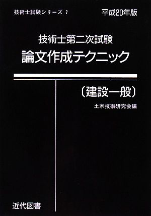 技術士第二次試験 論文作成テクニック 建設一般(平成20年版) 技術士試験シリーズ7