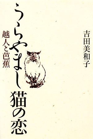 うらやまし猫の恋 越人と芭蕉