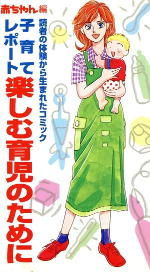 子育てレポート 楽しむ育児のために 読者の体験から生まれたコミック-赤ちゃん編 赤ちゃん大学シリーズ