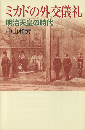 ミカドの外交儀礼 明治天皇の時代 朝日選書814