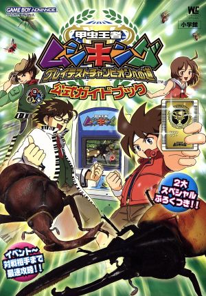 甲虫王者ムシキング グレイテストチャンピオンへの道 公式ガイドブック ワンダーライフスペシャル