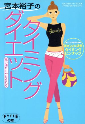 宮本裕子のタイミングダイエット 思い通りにやせられる GAKKEN HIT MOOKFYTTEプロポーションブック