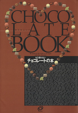 もう迷わないチョコレートの本 CHOCOLATE BOOK 旺文社ムック