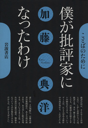 僕が批評家になったわけ