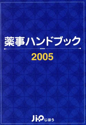 薬事ハンドブック