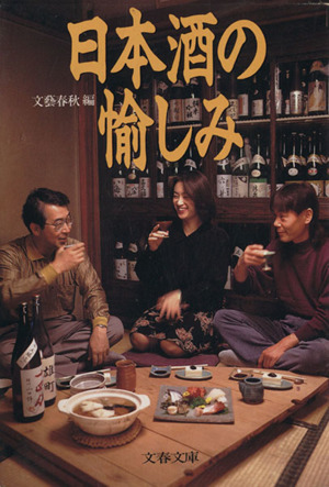 日本酒の愉しみ文春文庫