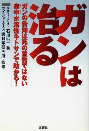 ガンは治る ガンの告知は死の宣告ではない 畠中水溶性キトサンで助かる！