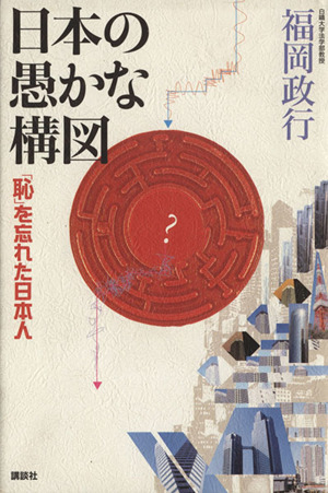 日本の愚かな構図 「恥」を忘れた日本人