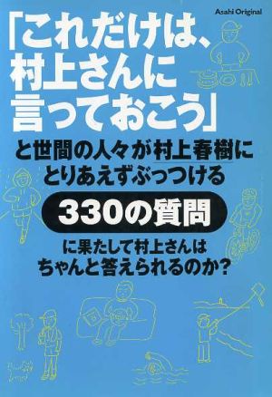 「これだけは、村上さんに言っておこう」 世間の人々が村上春樹にとりあえずぶっつける330の質問に果たして村上さんはちゃんと答えられるのか？