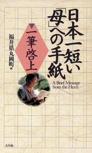 日本一短い母への手紙 一筆啓上