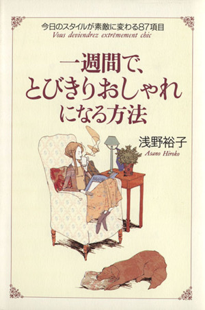 一週間で、とびきりおしゃれになる方法