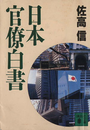 日本官僚白書 講談社文庫