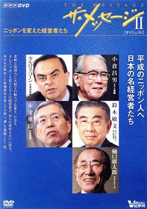 ザ・メッセージⅡ ニッポンを変えた経営者たち ダイジェスト版 新品DVD