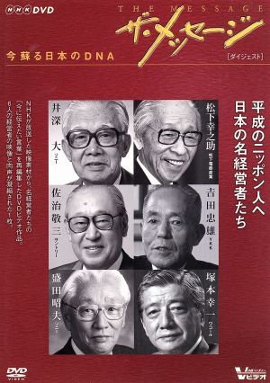 ザ・メッセージ 今 蘇る日本のDNA ダイジェスト版