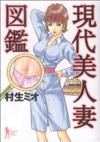 現代美人妻図鑑 ヤングジャンプC