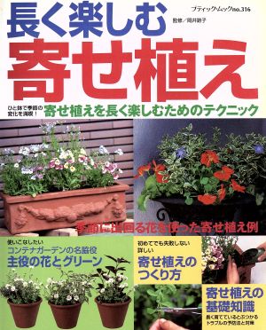 長く楽しむ寄せ植え 寄せ植えを長く楽しむためのテクニック