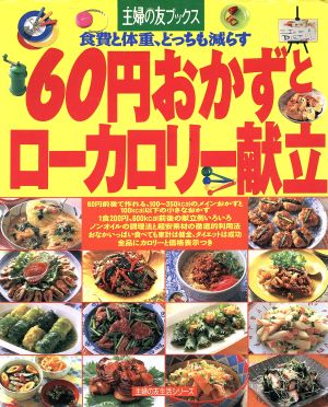 60円おかずとローカロリー献立 食費と体重、どちらも減らす 主婦の友生活