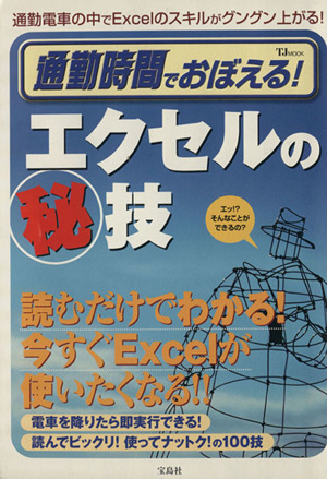 通勤時間でおぼえる！エクセルの秘技