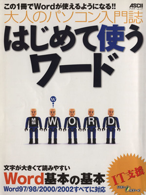 はじめて使うワード 大人のパソコン入門誌