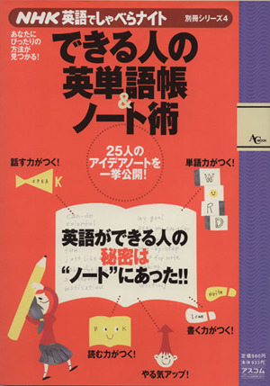 できる人の英単語帳&ノート術(4) NHK英語でしゃべらナイト別冊