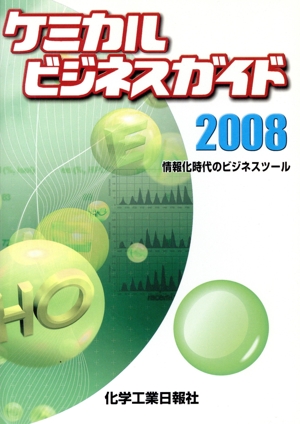 '08 ケミカルビジネスガイド