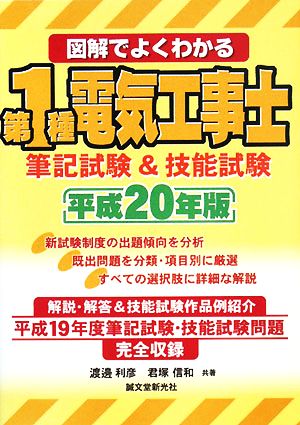 図解でよくわかる第1種電気工事士 筆記試験&技能試験(平成20年版)