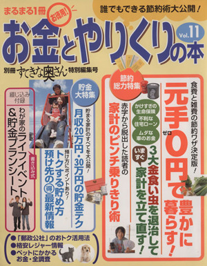 お金とやりくりの本 11号 別冊すてきな奥さん