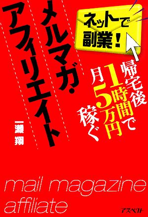 帰宅後1時間で月5万円稼ぐメルマガ・アフィリエイト