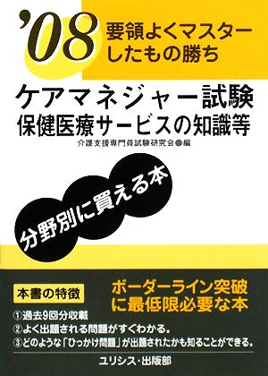 要領よくマスターしたもの勝ち ケアマネジャー試験 保健医療サービスの知識等('08)