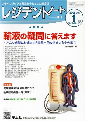 レジデントノート 2008年 1月号(9-10)