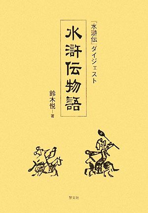 水滸伝物語 『水滸伝』ダイジェスト