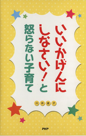 いいかげんにしなさい！と怒らない子育て