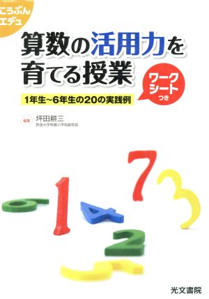 算数の活用力を育てる授業 1年生～6年生の20の実践例