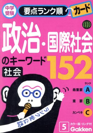社会 政治・国際社会のキーワード152 中学受験要点ランク順カード