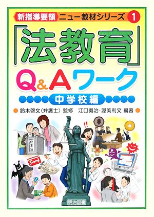 「法教育」Q&Aワーク 中学校編 新指導要領ニュー教材シリーズ1