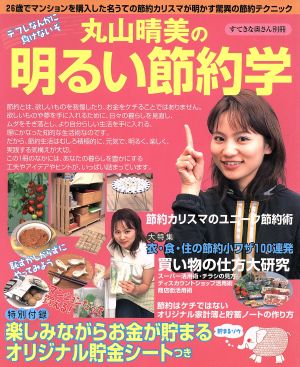 丸山晴美の「明るい節約学」 別冊すてきな奥さん