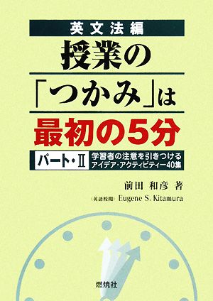 英文法編 授業の「つかみ」は最初の5分(パート・2)