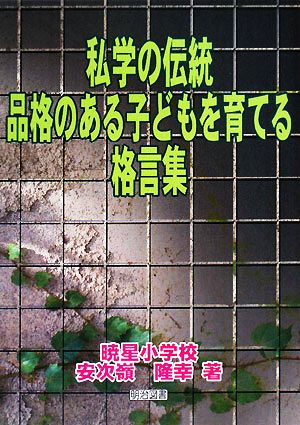 私学の伝統 品格のある子どもを育てる格言集