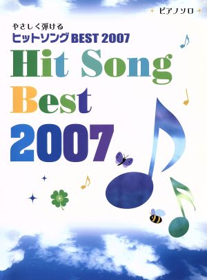 ピアノソロ やさしく弾けるヒットソング BEST(2007) 初級