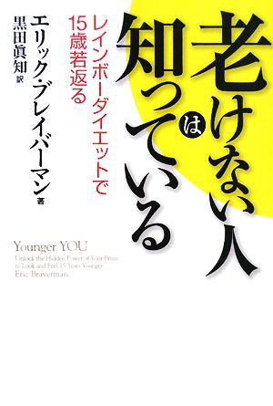 老けない人は知っている レインボーダイエットで15歳若返る