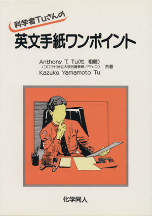 科学者Tuさんの英文手紙ワンポイント