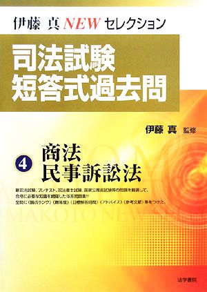 司法試験短答式過去問(4) 商法・民事訴訟法 伊藤真NEWセレクション