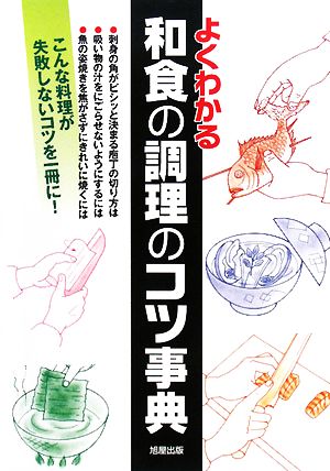 よくわかる和食の調理のコツ事典