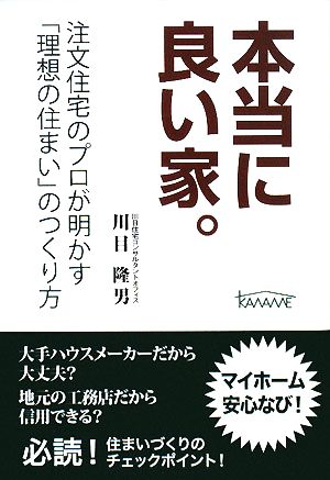 本当に良い家。 注文住宅のプロが明かす「理想の住まい」のつくり方